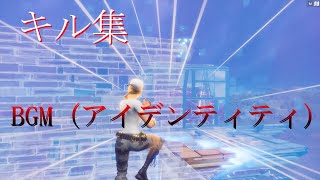 キル集(アイデンティティ)