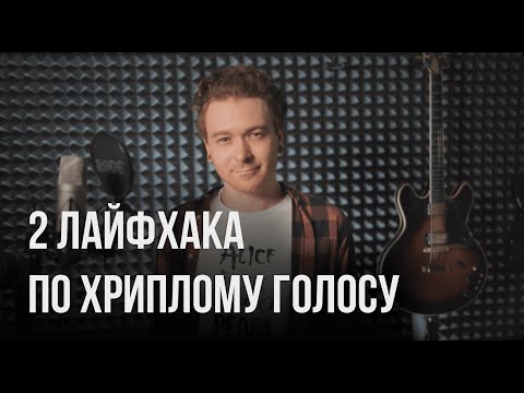 2 лайфхака как петь с драйвом и хрипотцой (расщепление голоса, дисторшн)