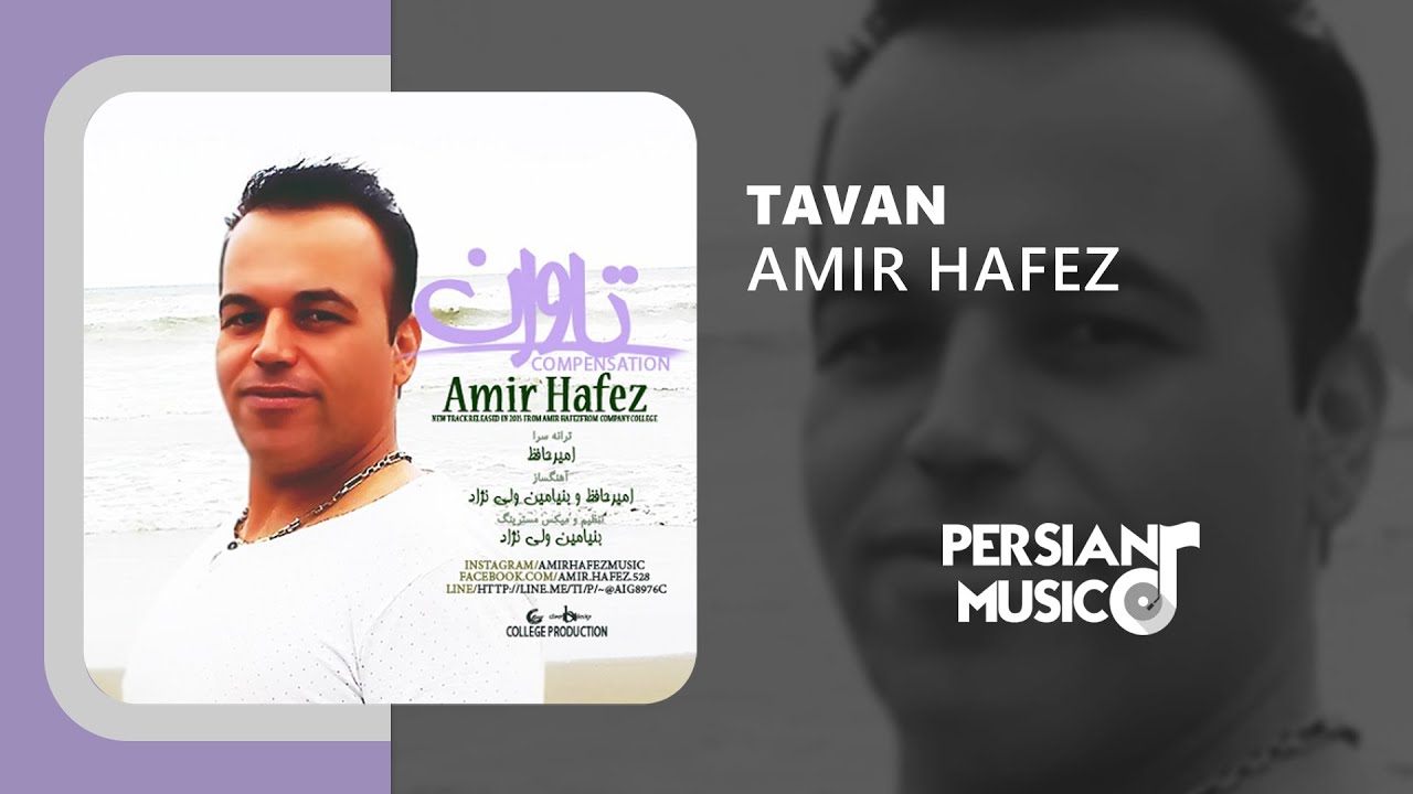 Amir Hafez - Tavan | آهنگ تاوان از امیر حافظ