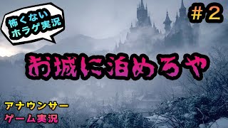 【お城に泊めろや】第2話: アナウンサーが実況したらバイオハザード8も怖くない説 【バイオ8ヴィレッジ】