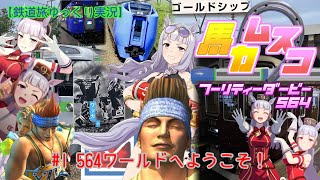 【鉄道旅ゆっくり実況】バカ息子フーリティーダービー564　#1 564ワールドへようこそ！