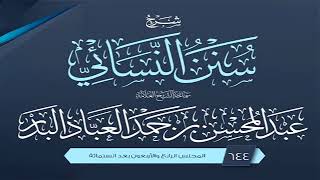 المجلس (644) | شرح سنن النسائي | الشيخ عبد المحسن العباد البدر | #الشيخ_عبدالمحسن_العباد image