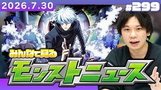 【🔴モンストLIVE配信】みんなで見るモンストニュース！ | #299【呪術廻戦コラボ】【しろ】