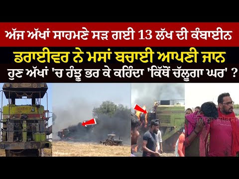 Massive Fire breaks out in Tractor Combine machine worth Rs 13 Lakh, Driver Saved Life, Watch Live