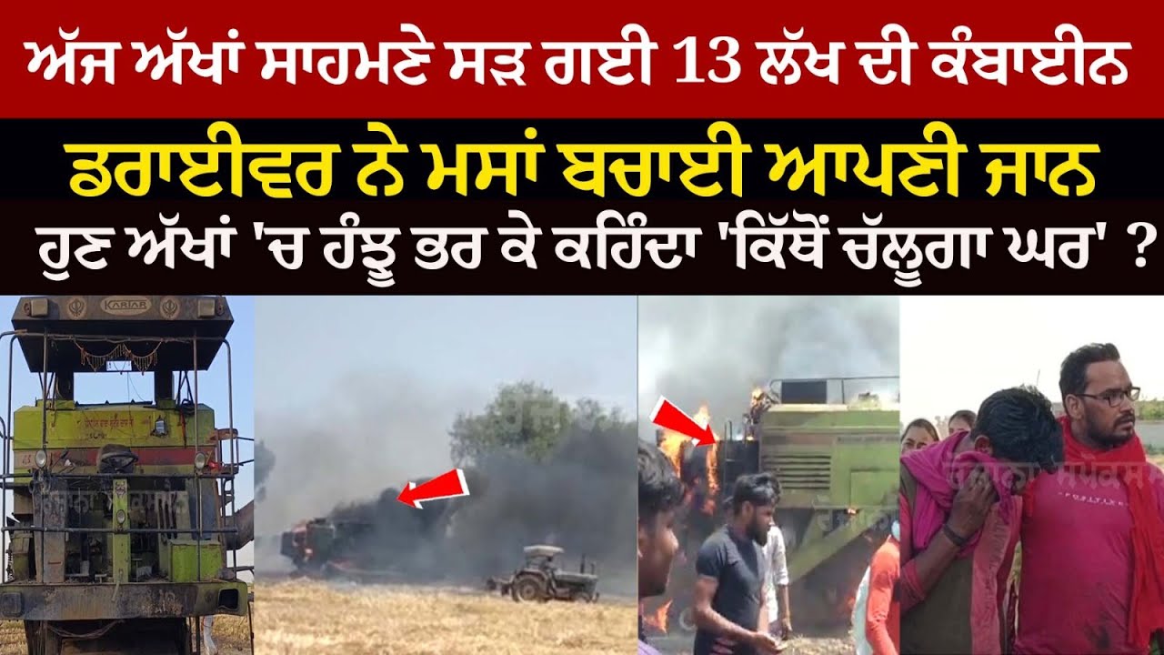 Massive Fire breaks out in the Tractor Combine machine worth Rs 13 Lakh, Driver Saved Life, Watch Live Latest News Punjabi Massive Fire breaks out in the Tractor Combine machine worth Rs 13 Lakh, Driver Saved Life, Watch Live Latest News Punjabi