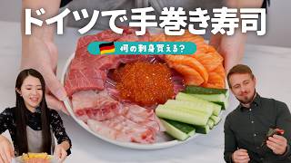 【海外生活vlog🇩🇪】ドイツ人夫に初めて手巻き寿司を食べてもらったら…🍣ドイツのスーパーでリアルな買い出し&準備も!