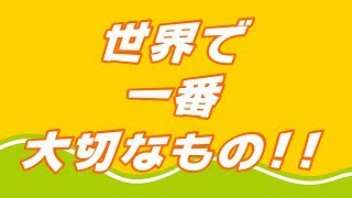 世界で一番大切なもの！！