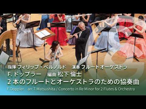 F.ドップラー　編曲 松下 倫士 ／ ２本のフルートとオーケストラのための協奏曲