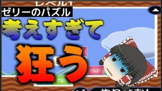 【超難関】バカな霊夢がゼリーのパズルに挑戦したら！？【ゆっくり単発実況】