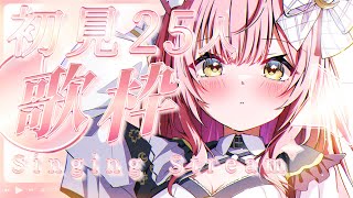 【歌枠/弾き語り】初見さん25人耐久！バラード縛り💐🤍【#もしゅらいぶ】