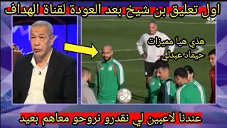 شاهد علي بن شيخ يتحدث عن مميزات حيماد عبدلي بعد انضمامه الى المنتخب الوطني