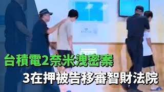 台積電2奈米洩密案　3在押被告移審智財法院