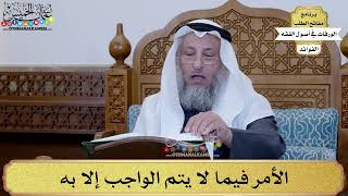 31 - الأمر فيما لا يتم الواجب إلا به - عثمان الخميس