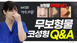 실리콘 부작용 ZERO! 자가조직 [ 무보형물 코성형 Q&A 1편 ] #코성형꿀팁