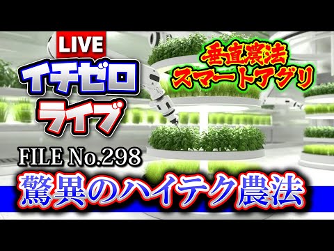 【考察】驚異のハイテク農法「垂直農法・スマートアグリ」（世の中を変える10のテクノロジー）FILE_No.298