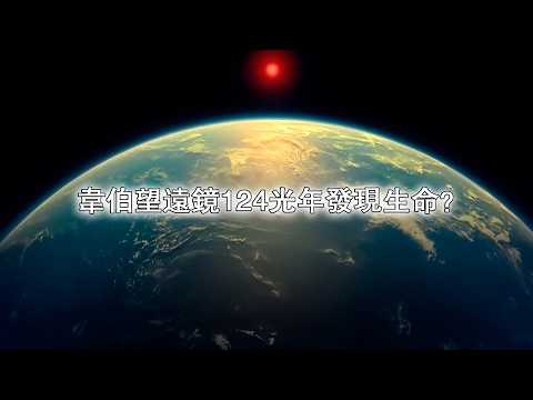 韋伯望遠鏡124光年發現生命？K2 18b從概念到詳解一網打盡