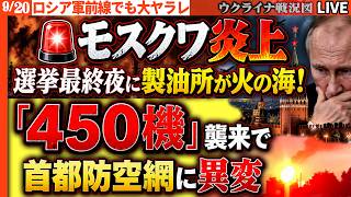 🚨【モスクワ火の海】選挙最終日に製油所が大炎上！「450機」襲来で首都防空網に異変【ウクライナ戦況Live】20:00～ウ軍総攻撃！フラミンゴに新兵器「ペリカンミサイル」も炸裂