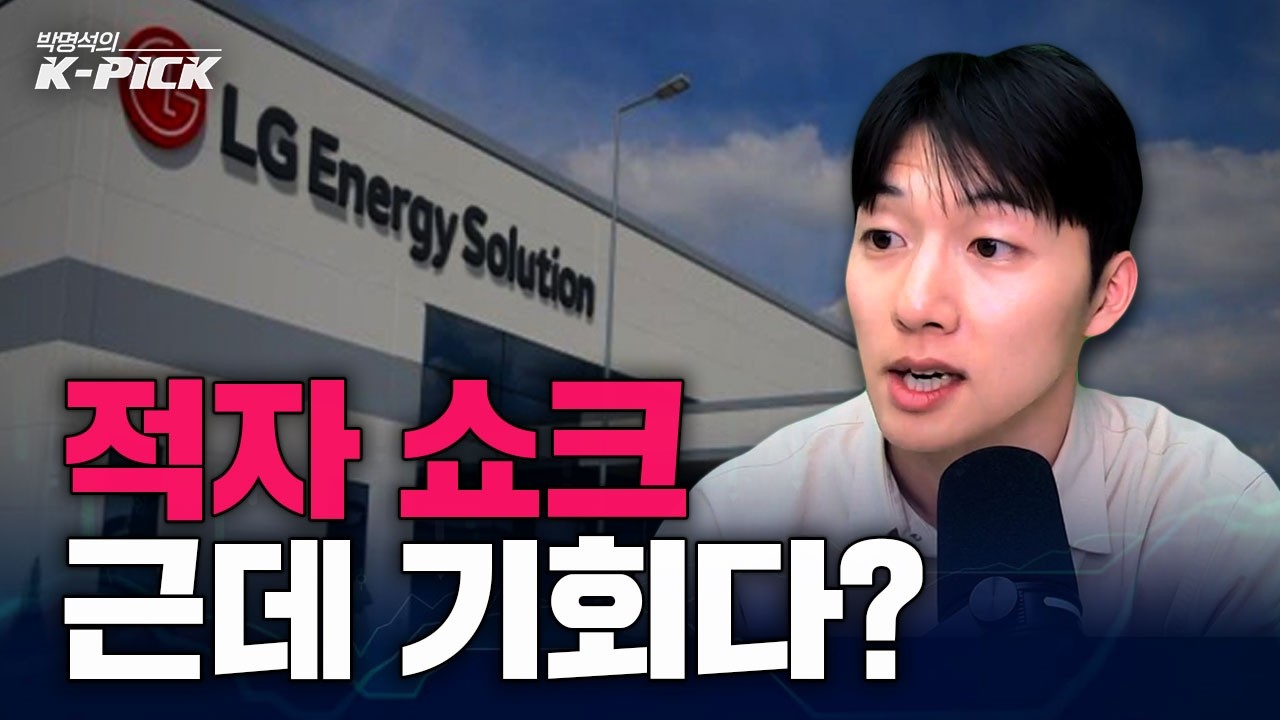 LG에너지솔루션, 지금 사도 될까?