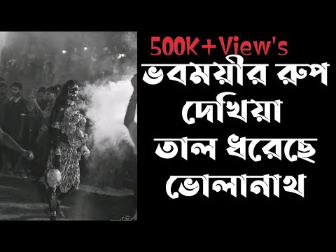 ভবময়ীর রুপ দেখিয়া তাল ধরেছে ভোলানাথ। Cossimbazar Hajra....