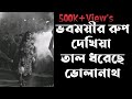 ভবময়ীর রুপ দেখিয়া তাল ধরেছে ভোলানা�