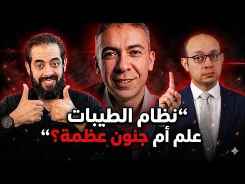 الحقيقة الصادمة عن نظام الطيبات | هل تم خداعنا؟ مناظرة الدكتور عمرو عياد و الدكتور محمد منصور