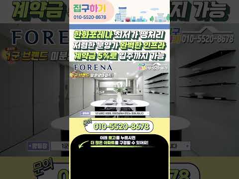 수도권 한화포레나 최저가 땡처리아파트 저렴한 분양가 5%만으로 …