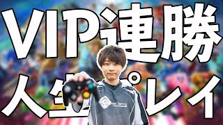 スマブラSP｜VIPマッチ連勝、人生プレイ#3