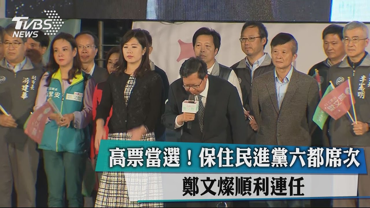 高票當選!保住民進黨六都席次 鄭文燦順利連任