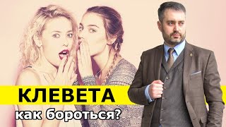 В украине какая статья за клевету