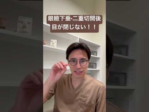 医学科 瞼が閉じない！なぜか？！