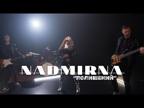 NADMIRNA - Полишений  (Official video)