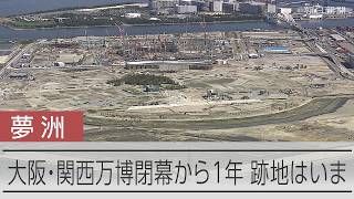 万博閉幕1年 残った大屋根リングから見える景色