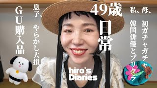 【49歳主婦/日常vlog】GU購入品紹介/母とガチャガチャ/韓国俳優ホナムジュンとプリクラ撮る/推し活/息子、バイトで大赤字