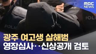 광주 여고생 살해범 영장심사‥신상공개 검토 (2026.05.07/5시뉴스와경제/MBC)