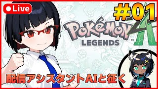 【Pokémon LEGENDS Z-A】配信アシスタントAIと征く！弟的ミアレシティ観光 Part.01