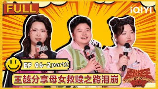 【✨Multi Sub】EP06下Part2：嘻哈诠释脱口秀爽文女主 王越分享母女救赎之路泪崩 | 喜剧之王单口季2 The King of Stand-up Comedy2 | iQIYI潮综艺
