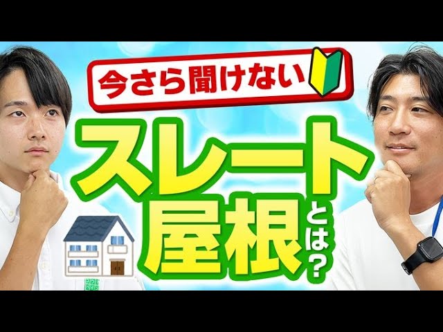 「スレート屋根」「和瓦」「金属屋根」「モニエル瓦屋根」「瓦棒屋根」などなど・・・。
一般的な住宅の屋根は様々な種類が使用されています。
いざ、塗り替えをしようと考えた際に、ご自宅の屋根は何が使われているのか気になる方も多いと思います。
様々な屋根の中でも今回は「スレート（コロニアル）屋根」に焦点を当ててお話いたします。

実際のスレート屋根が登場しますので、ご自宅の屋根に近いかどうかもチェックしながらご覧ください。