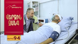 Վերջին Զանգ, Սերիա 94 / Verjin Zang