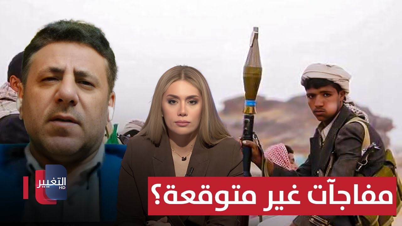 فيديو | مستقبل الجماعة باليمن في 2026 .. مفاجآت غير متوقعة؟