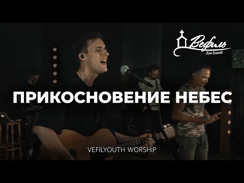 VEFILYOUTH Worship - Прикосновение Небес (Live)