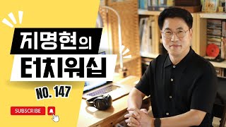 [방송] 지명현의 터치워십 No.147 (2025.08.24)