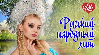 РУССКИЙ НАРОДНЫЙ ХИТ СОЛОВУШКА ♫ СБОРНИК КРАСИВЫХ ПЕСЕН WLV ♫ RUSSISCHE MUSIK ♫ RUSSIAN MUSIC HITS