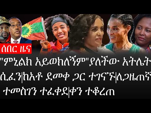 Ethiopia:ሰበር ዜና-አነጋጋሪዉ የሲፈን ሀሰን ተግባር "ምኒልክ አይወክለኝም"|ቀን ተቆረጠ|ከአቶ ደመቀ ጋር ተገናኙ|ለጋዜጠኛ ተመስገን ተፈቀደ|ኢትዮታይምስ