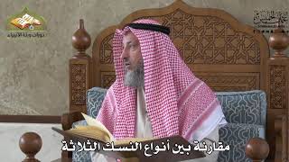 552 - مقارنة بين أنواع النسك الثلاثة - عثمان الخميس