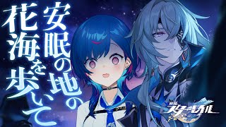 【 崩壊：スターレイル 】ボジョレーヌーボー「安眠の地の花海を歩いて」今が、絶頂。【 にじさんじ / 西園チグサ 】