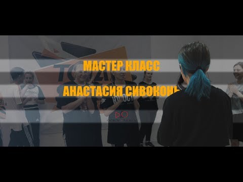 A1 feat. PC - Toot That Whoa Whoa (Анастасия Сивоконь - Мастер класс)