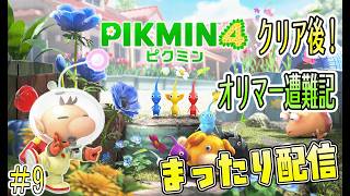 【緑の多い季節はまったりピクミン配信するに限る】15日で魅せるダンドリ力！#9