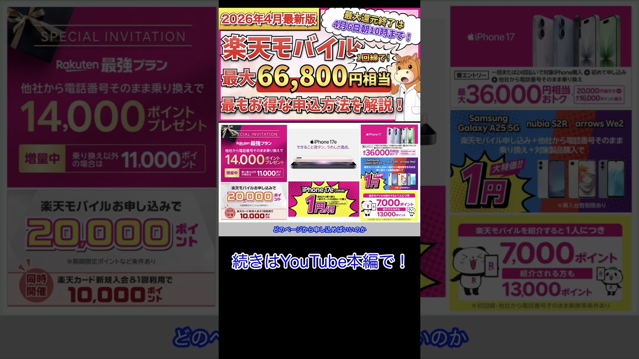 【2026年4月最新版】楽天モバイル　最大66,800円相当還元！　最新キャンペーン情報　最もお得な申し込み、乗り換え手順、開通手順まで完全解説！【マジ得フェスティバル】