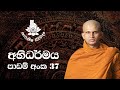 අභිධර්මය 37 රූප දෙවන කොටස 2021 03 06 Abhidharma Lesson 37