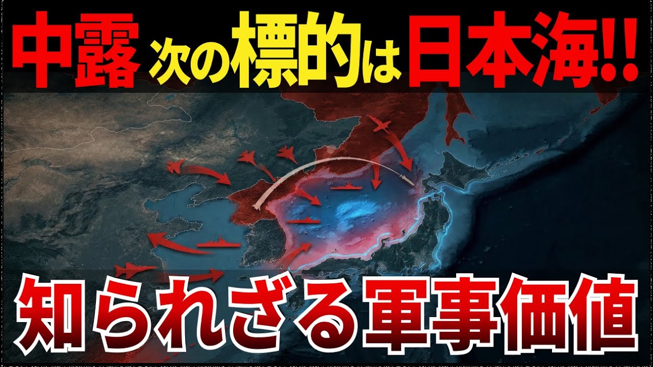 【ゆっくり解説】なぜ、日本海は“第二の台湾海峡”になるのか？―ロシア・中国が狙う日本海の軍事価値